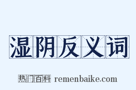 湿阴反义词是什么意思的图片